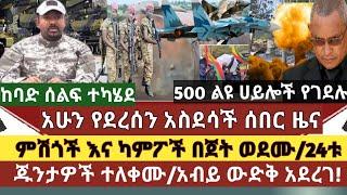 አስደሳች ሰበር ዜና: በርካታ የህዋሀት ምሽጎች ወደሙ /500 ልዩ ሀይሎች ተገደሉ|24 ጁንታዎች ተለቀሙ /ዶ/ር አብይ ጥርውን ውድቅ አደረገ/ከባድ ሰልፍ ተደረ