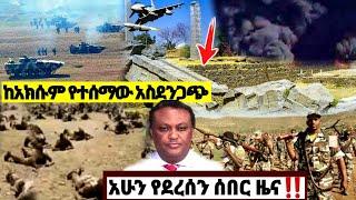 አሁን የደረሰን ሰበር መረጃ| ኢትዮጵያ ዜና| Ethiopian news| Feta daily| Zehabesha| Dere News| Esat| ዘሀበሻ