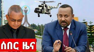 Ethiopia ሰበር ዜና breaking Abiy Ahmed