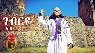 Abeba Demeke - Gebreye | ገብርዬ - New Ethiopian Music 2021 (Official Video)