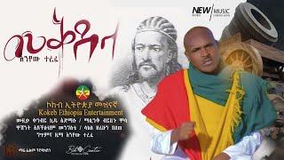 Enyew Terefe  - Mekdela |  እንየው  ተረፈ- መቅደላ New Ethiopian  Official Music  2022