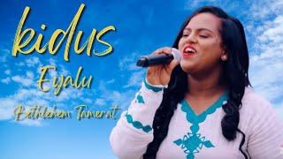 ቅዱስ እያሉ - Kidus Eyalu | ቤተልሄም ታምራት - Bethlehem Tamerat | Ethiopian Spiritual Music (Official Video)