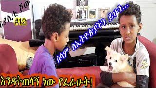 «እኛ እና እኛ›› ምዕራፍ አንድ ክፍል 12 ተለቀቀ! REALITY SHOW SEASON ONE EPISODE 12 IS RELEASED!