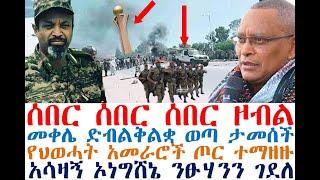 ሰበር ሰበር ዞብል መቀሌ ድብልቅልቋ ወጣ ታመሰች አመራሮቹ ጦር ተማዘዙ |  Ethiopian News| zehabesha 4| dere news| Feta Daily