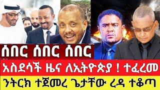 አስደሳች ዜና - ለኢትዮጵያ ተፈረመ ጌታቸው ረዳ ተቆጣ መከላከያ ቪድዮ | Zena Tube | Ethiopia News | Feta Daily | Zehabesha