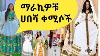 ሀበሻ ቀሚሶች  ከነዋጋቸው፣Habesha Kemis /Ethiopian Traditional Dresses 2023/