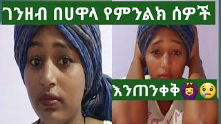 ገንዘባችሁን በሀዋላ ለምትልኩ እህቶች