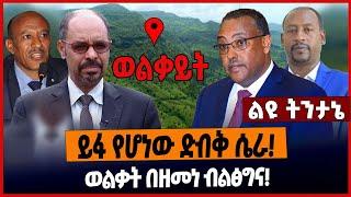 ይፋ የሆነው ድብቅ ሴራ❗️ወልቃት በዘመነ ብልፅግና❗️