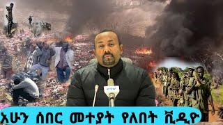 ????ሰበር አሁን ethiopia,seifu fantahun,ሰይፉ ፋንታሁን ሾው,ethiopian news today zehabesha,ethiopian news today