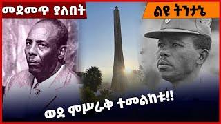 #Ethiopia ወደ ምሥራቅ ተመልከቱ❗️❗️ Karamara |Ziyad Bare |Mengistu Hailemariam | Somalia| Ethiopia Mar-05-22