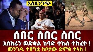 አስደንጋጭ ዜና | አስክሬን ወድቋል ከባድ ተኩስ ተከፍቷል መንገድ ተዘግቷል ከቦታው ድምፅ ተላከ | Naod Tube | Ethiopia News Today