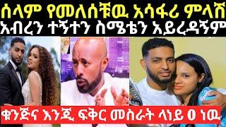 አርቲስት ሰላም ተስፋዬ ስለ ትዳርዋ መፍረስ አሳፋሪ ምላሽ መለሰች /selam tesfaye /seifu ON EBS /Donkey tube /ethoinfo