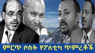 Ethiopia - በ30 አመቱ ፖለቲካ ውስጥ የታዩ ምርጥ ሶስት ጥምረቶች | Lema Megersa  | Ethiopia daily news | Addis Moged