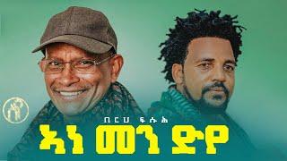 Berhe Fissuh(Massene) - Ane Men Dye | ኣነ መን ድየ - New Tigray Tigrigna Music 2021(Official Video)