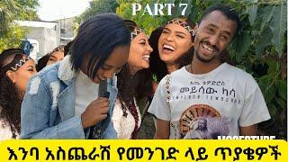 እንባ አስጨራሽ አስቂኝ የመንገድ ላይ ጥያቄ እና መልስ ፕራንክ | Funny Ethiopian Street Comedy Prank Part 7