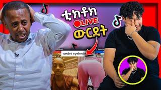 ????ቲክቶክ LIVE ውርደት እና Henok Wendimu ምን ነካው? ፣ የመንሱር ጀማል ምላሽ - ድንቅ ልጆች | Seifu on EBS