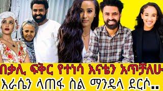 ቃልኪዳን ጥበቡን አፍቅሬ እራሴን እስከማጥፋት ደርሻለሁ-ከሀገሬም ተሰድጄ..|ዘነቡ ገሠሠ|kalkidan tibebu|ቃልኪዳን ጥበቡ|seifu on ebs|ebstv