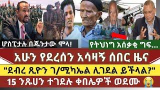 አሳዛኝ ሰበር ዜና:ከ15 በላይ ንጹሀን ተገደሉ/ደብረጽዮን ገ/ሚካኤልን ሊገድሉ ይችላሉ ተባለ/ድባጤ ወረዳ የድረሱልን ጥሪ/ትህነግ የ4 ልጆቸን አባት ገድለውብኛ