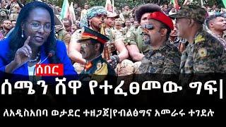 Ethiopia: ሰበር ዜና - የኢትዮታይምስ የዕለቱ ዜና | ሰሜን ሸዋ የተፈፀመው ግፍ|ለአዲስአበባ ወታደር ተዘጋጀ|የብልፅግና አመራሩ ተገደሉ