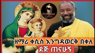 "ደጅ ጠናሁኝ " ድንቅ ዝማሬ ዘማሪ እንግዳወርቅ በቀለ engdawork bekele "deje tenahugn" new Orthodox mezmur lyrics