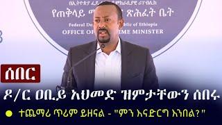 Ethiopia: ሰበር ዜና - ዶ/ር ዐቢይ አህመድ ዝምታቸውን ሰበሩ | PM Abiy Ahmed on Tigray