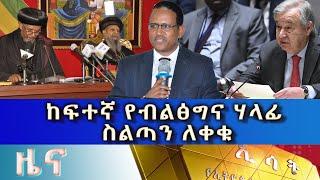 Ethiopia - ESAT Amharic News July 13 2023