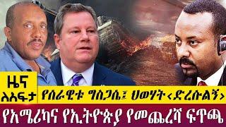 የሰራዊቱ ግስጋሴ፤ ህወሃት‹ድረሱልኝ›የአሜሪካና የኢትዮጵያ የመጨረሻ ፍጥጫ - Zena Leafta - Oct 17, 2022 | Abbay TV