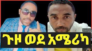 መንሱር ጀማል ጉዞ ወደ አሜሪካ ለስራ ወይስ ለኑሮ‼️የተንቢ @Ethioinfo@sifuonebs@አቤል@ donkitube@maya media@mensur jemal