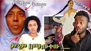 ????የማዳም ቅመም ያስከፋት ነገር ፣ ሜላት (ቤቶች ድራማ) ፣ ማራማዊት አባተ አነጋጋሪ ቪዲዮ |ale tube | Seifu on EBS