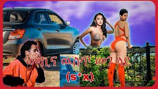 ምን እየሰሩ ነዉ .. መገድ ላይ s*x በድብቅ የተቀረፀ | abel berhanu | donkey tube