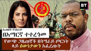 Ethiopia: ሰበር - በአማርኛ ተተረጎመ  የውጭ ጋዜጠኞች በትግራይ ጦርነት ላይ ዕውነታውን አፈረጡት | Tigray | Ethiopia | Amharic