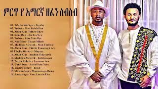 ምርጥ ዘፈኖች ስብስብ 2022  New Ethiopian Music Collection 2021 Amharic Nonstop 2021 የ 90ዎቹ የተመ