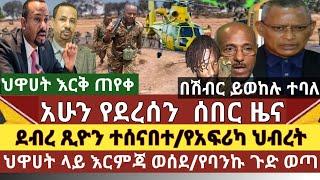 ሰበር ዜና:የአፍሪካ ህብረት ህዋሀት ላይ እርምጃ ጀመረ/ህዋህት ድጋሜ እርቅ ጠየቀ/ለህዋሀት ልዩ ሀይል ማስጠንቀቂያ ተሰጠ/ ህዋህት መጨፍጨፉ ተረጋገጠ /ባንኩ?