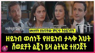 ስበት ክፍል 122 Sibet Episode 122 ዘይነብ ወሰነች የዘይነብ ታላቅ እህት ሸወደቻት ልጇን ይዛ ልትጠፋ ነው  | ???????????????? T????