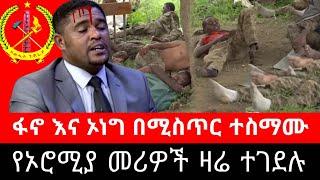 የኦሮሚያ አመራሮች እርምጃ ተወሰደባቸው ! የፋኖ እና ኦነግ ሚስጥራዊ ስምምነት | አሊ ቢራ tigrai tv dimtsi weyane - ethiopian news