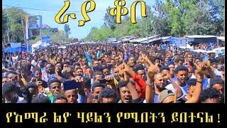 የአማራ ልዮ ሃይልን እበትናለው ያለ ይበተናል! የራያ ቆቦ ሰልፍ #ebc #ethiopianews