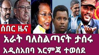 ሰበር ዜና-አራት ባለስልጣናት ታሰሩ/አዲስአበባ እርምጃ ተወሰደ Ethiopia Abel birhanu