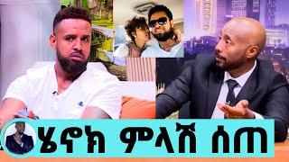 ሄኖክ ድንቁ ዝምታውን በመስበር የሰጠው አነጋጋሪ ምላሽ/አስነዋሪው ቪዲዮ/ሜላት ነብዩ/melat nebiyu/melat wedding/seifu on ebs/adey