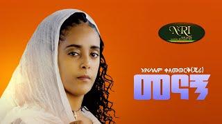 Eyerusalem Kelemewerk - Menagn - እየሩሳሌም ቀለመወርቅ - መናኝ - New Ethiopian Music Video 2021(Official Video