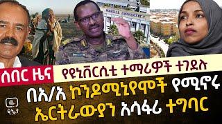 የዩኒቨርሲቲ ተማሪዎች ተገደሉ | በአ/አ ኮንዶሚኒየሞች የሚኖሩ ኤርትራውያን ስደተኞች አሳፋሪ ተግባር | ጀነራሉ ገቡ