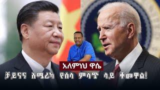 Ethiopian Awaze News ቻይናና አሜሪካ የሰላ ምላጭ ላይ ቆመዋል!