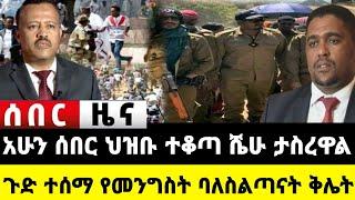 አሁን የደረሰን ሰበር ዜና: Ethiopian News |Feta daily| Dere News| Zehabesha| Abel birhanu| Ethio forum| EMS