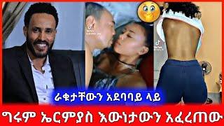 አርቲስት ግሩም ኤርምያስ አውነታውን አፈረጠው || ሀበሾች ራቁታቸውን አደባባይ ላይ ወጡ ምን አስበው ነው || BEKIMAN