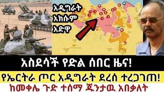 Ethiopia: ሰበር | አስደሳች ሰበር ዜና! | የኤርትራ ጦር አዲግራት ደረሰ! | Zena Tube | Zehabesha | Ethiopia | Top mereja.