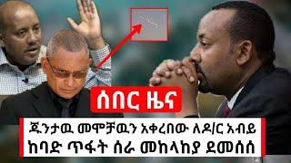 Ethiopia ሰበር || ጁንታው አረጋገጠ ዉድቅ አደረገ | መከላከያ ደመሰሰ | habi