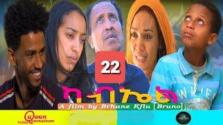 New  Eritrean Movie 2022 Kabel _ ካብኤል Part 22 -By Brhane Kiflu