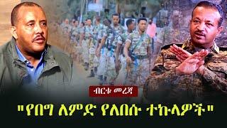 Ethiopia: ጥብቅ መረጃ -  የሕወሓት ጦርነትና "የበግ ለምድ የለበሱ ተኩላዎች"