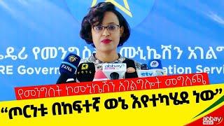 "ጦርነቱ በከፍተኛ ወኔ እየተካሄደ ነው" - የመንግስት ኮሙኒኬሽን አገልግሎት መግለጫ - Dec 13, 2021 - Abbay Media - Ethiopia