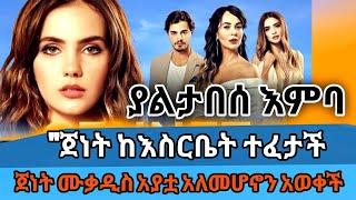 Yaltabese Emba Episode 41 | ያልታበሰ እምባ ክፍል 41 | KANA | Kana Tv | Kana Worldwide | Ebs Worldwide