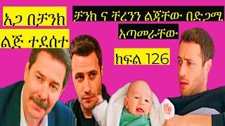 Shimya Episode 126 |ቻንክ ና ቸረንን ልጃቸው በድጋሚ አጣመራቸው |አጋ በቻንክ ልጅ ተደሰተ | ሽሚያ 126